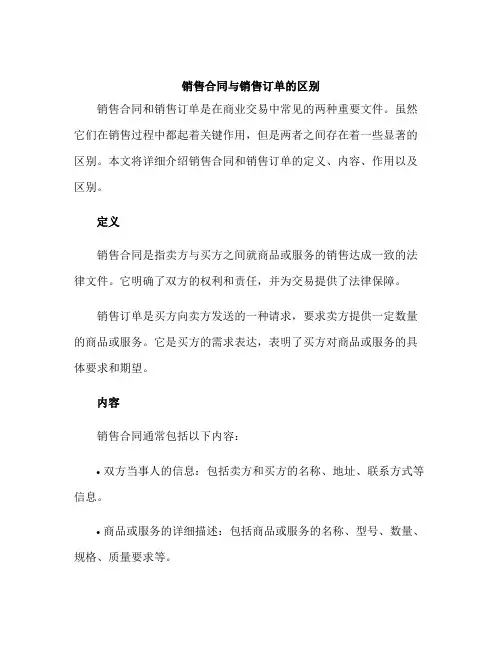 销售合同与销售订单的区别