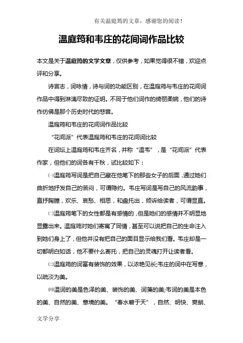 温庭筠和韦庄的花间词作品比较