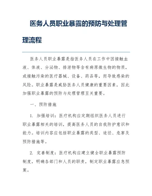 医务人员职业暴露的预防与处理管理流程