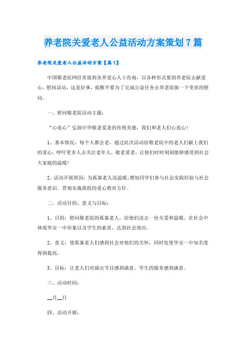 养老院关爱老人公益活动方案策划7篇