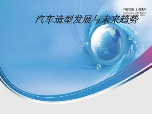 汽车造型发展与未来趋势