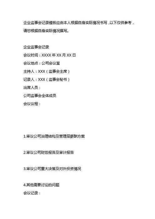 企业监事会记录模板
