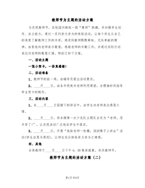 教师节为主题的活动方案（5篇）
