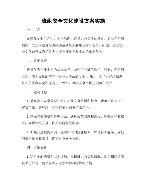 班组安全文化建设方案实施