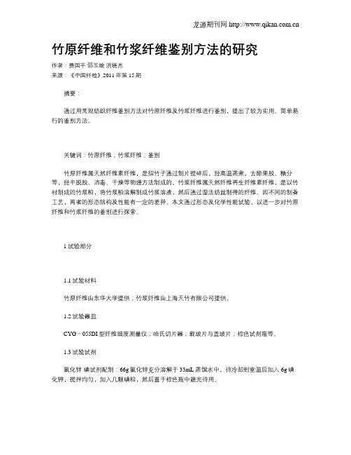 竹原纤维和竹浆纤维鉴别方法的研究