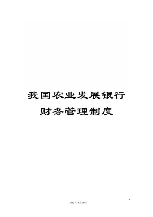 我国农业发展银行财务管理制度