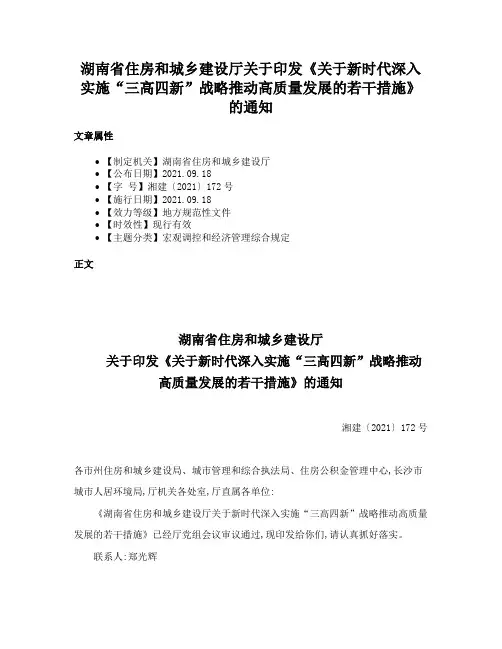 湖南省住房和城乡建设厅关于印发《关于新时代深入实施“三高四新”战略推动高质量发展的若干措施》的通知