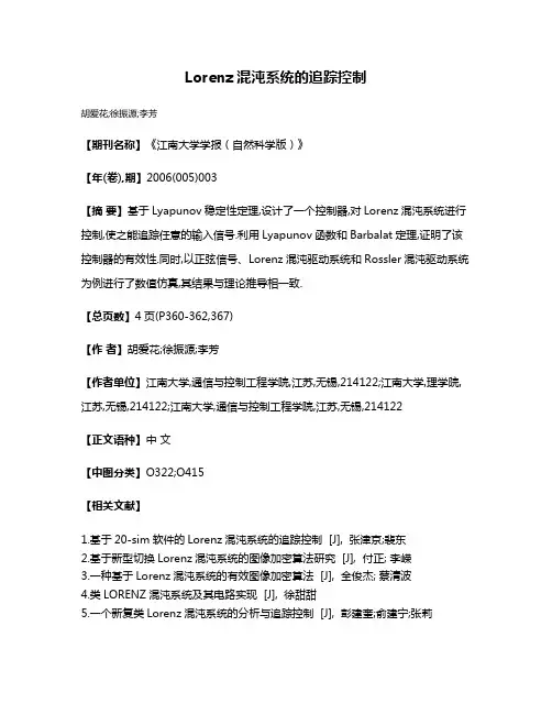 Lorenz混沌系统的追踪控制
