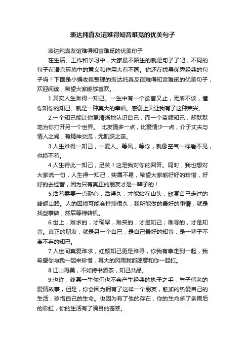 表达纯真友谊难得知音难觅的优美句子