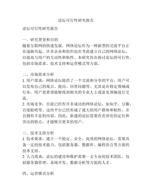 论坛可行性研究报告