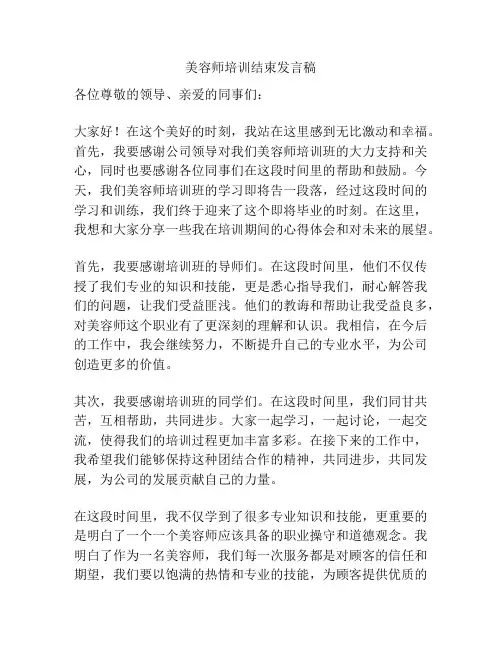 美容师培训结束发言稿