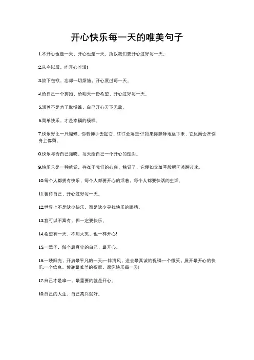 开心快乐每一天的唯美句子