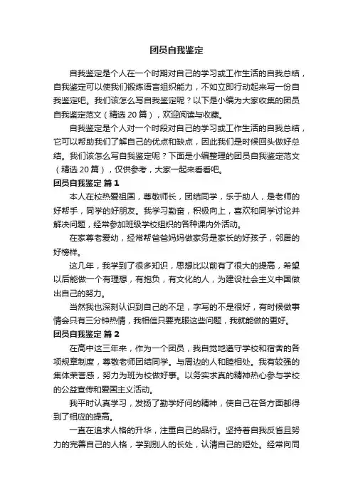 团员自我鉴定范文（精选20篇）
