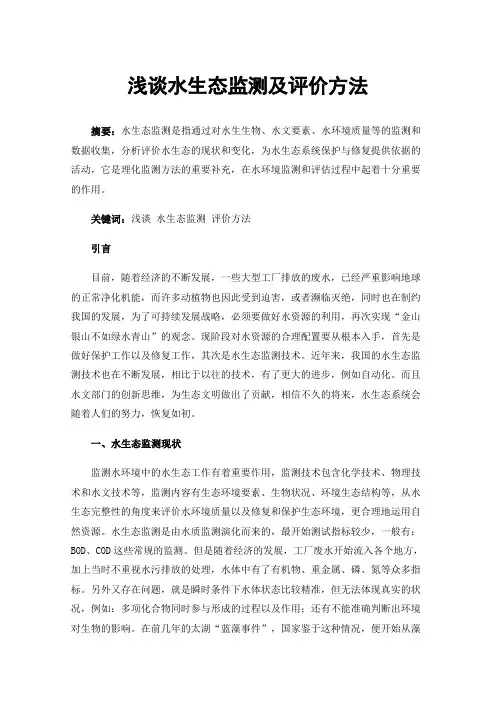 浅谈水生态监测及评价方法