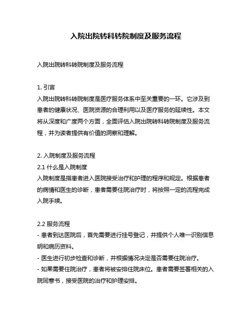 入院出院转科转院制度及服务流程
