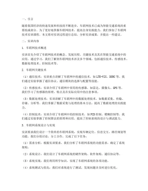 车联网技术实训报告总结