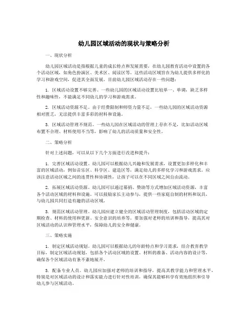 幼儿园区域活动的现状与策略分析