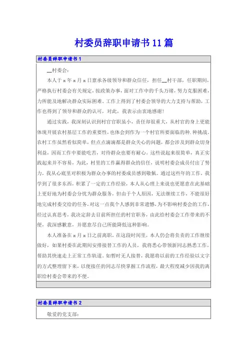 村委员辞职申请书11篇