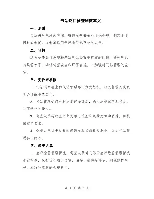 气站巡回检查制度范文