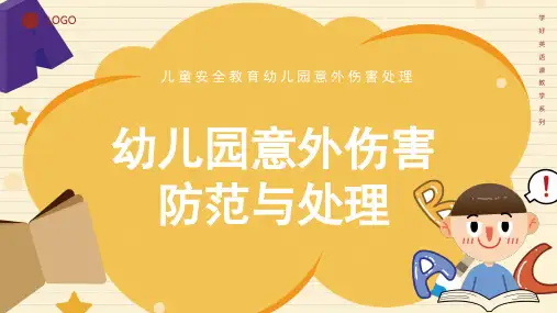 幼儿园儿童意外伤害防范与处理PPT全