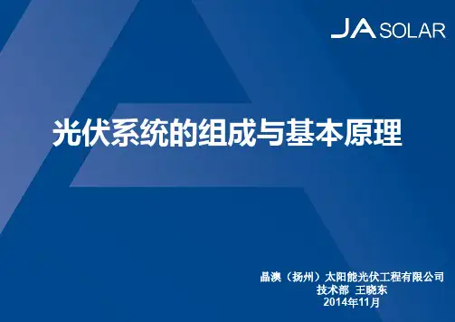 光伏系统的组成与基本原理