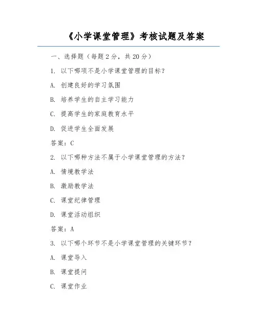 《小学课堂管理》考核试题及答案