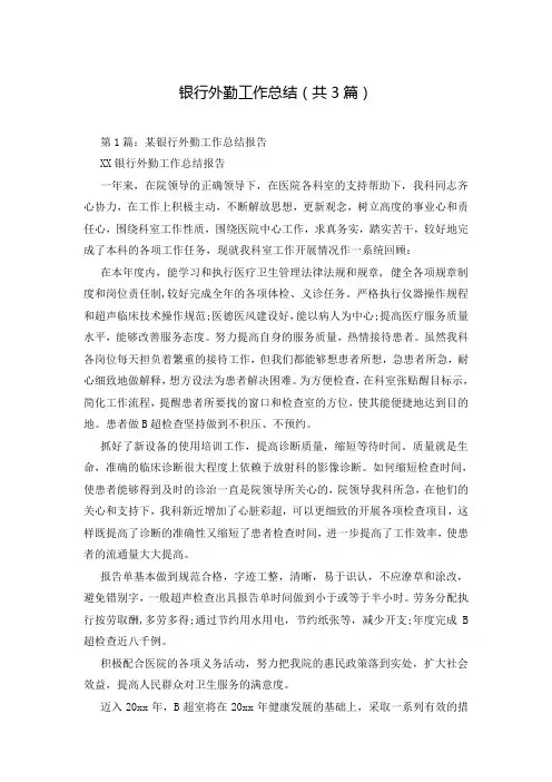 银行外勤工作总结(共3篇)