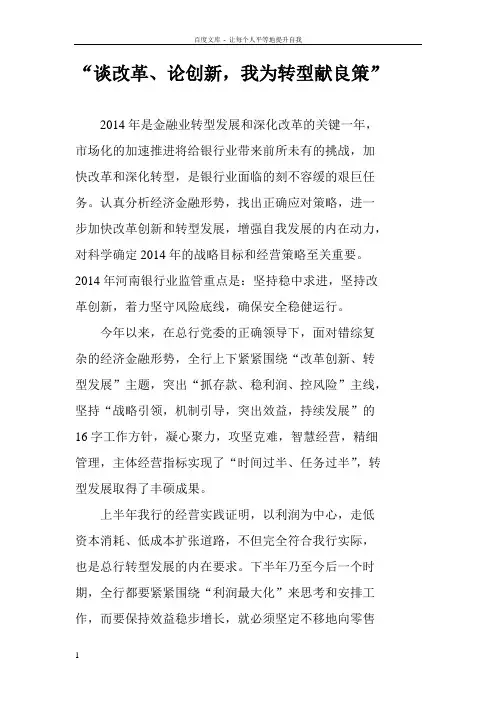 “谈改革论创新我为转型献良策”大讨论活动学习心得