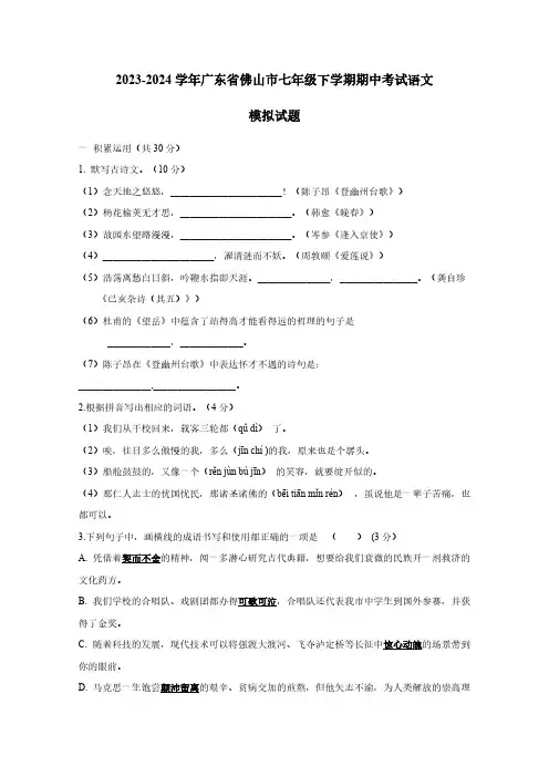 2023-2024学年广东省佛山市七年级下学期期中考试语文模拟试题(含答案)