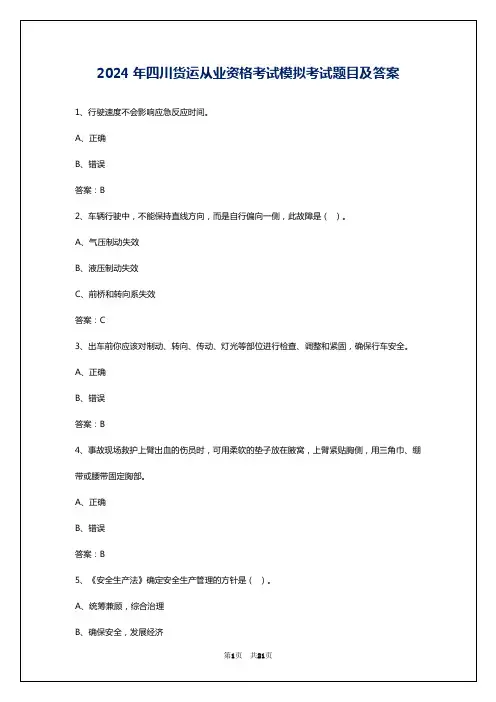 2024年四川货运从业资格考试模拟考试题目及答案