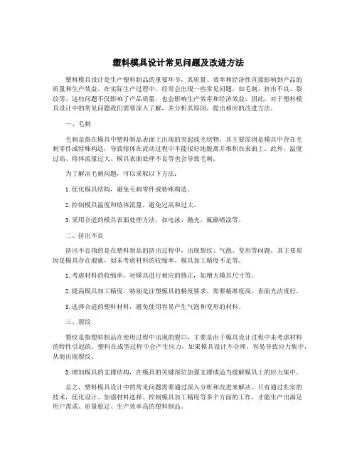 塑料模具设计常见问题及改进方法
