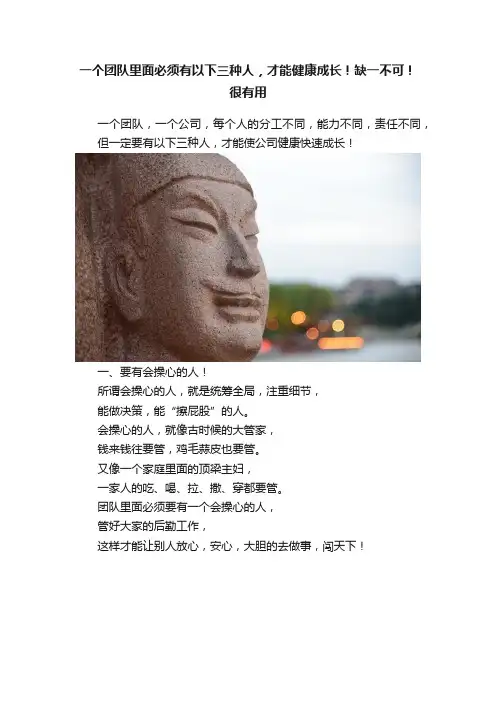 一个团队里面必须有以下三种人，才能健康成长！缺一不可！很有用