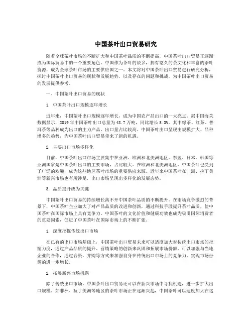 中国茶叶出口贸易研究