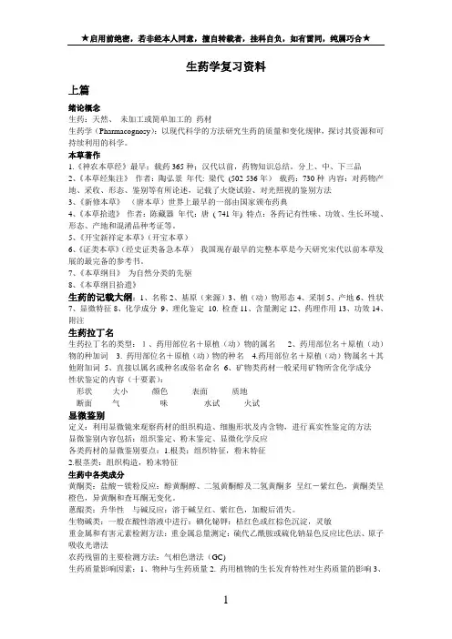 生药学复习资料(精品)