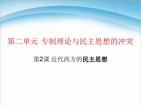 高中历史选修2课件精选近代西方的民主思想