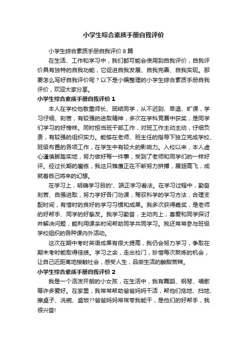 小学生综合素质手册自我评价8篇