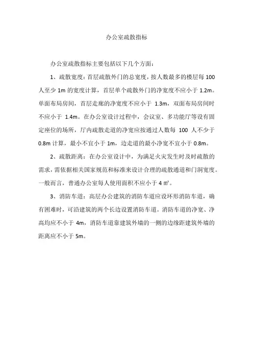 办公室疏散指标