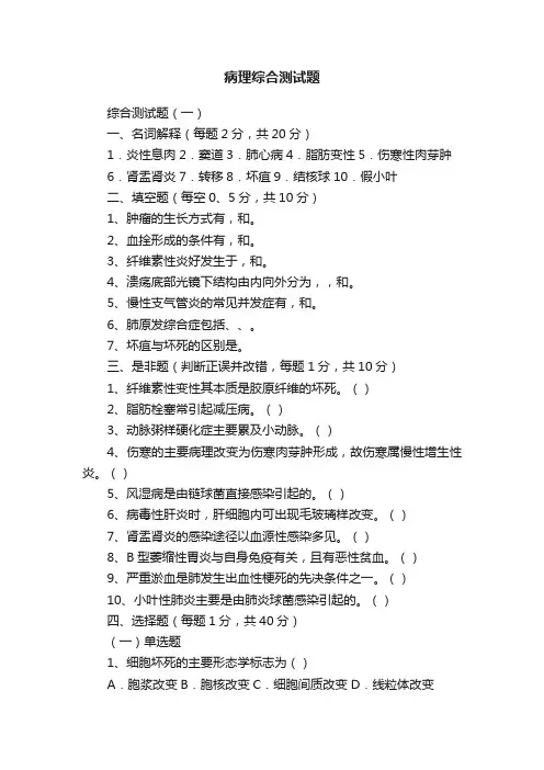 病理综合测试题