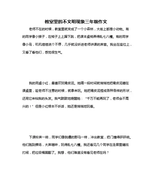教室里的不文明现象三年级作文
