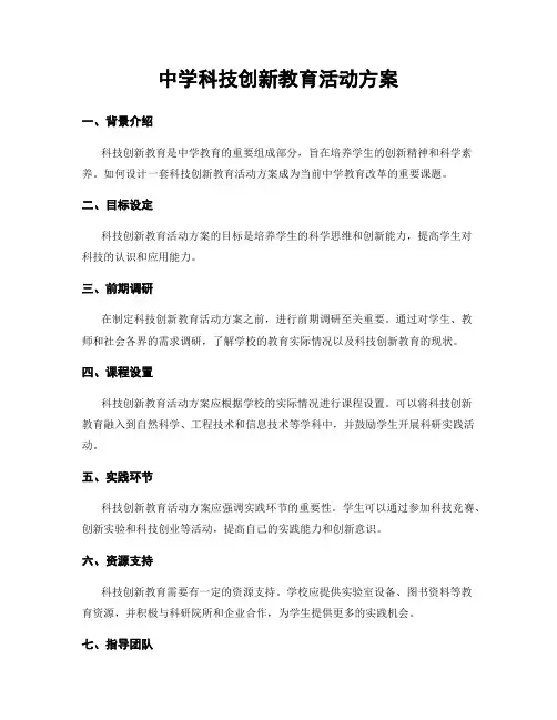 中学科技创新教育活动方案