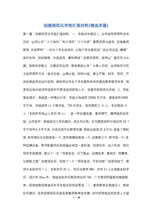 创建规范化学校汇报材料(精选多篇)