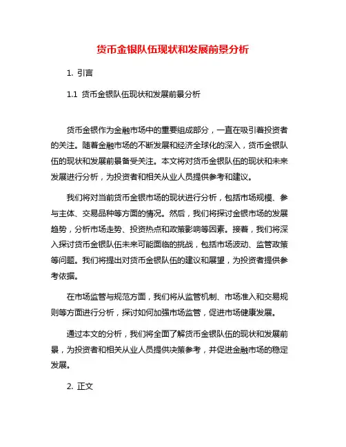 货币金银队伍现状和发展前景分析