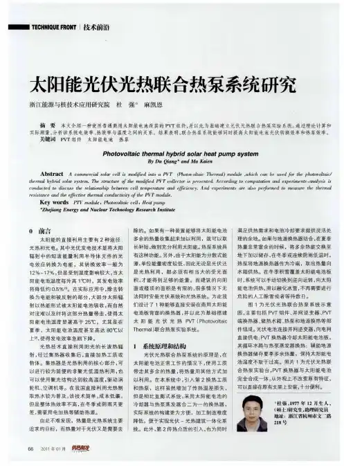 太阳能光伏光热联合热泵系统研究