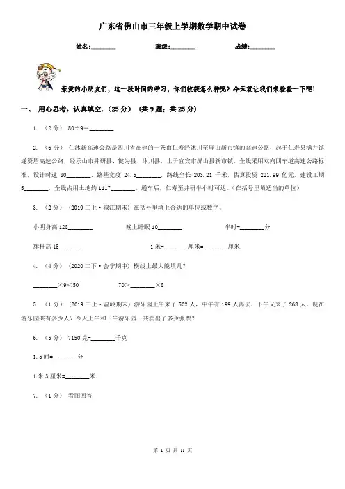 广东省佛山市三年级上学期数学期中试卷