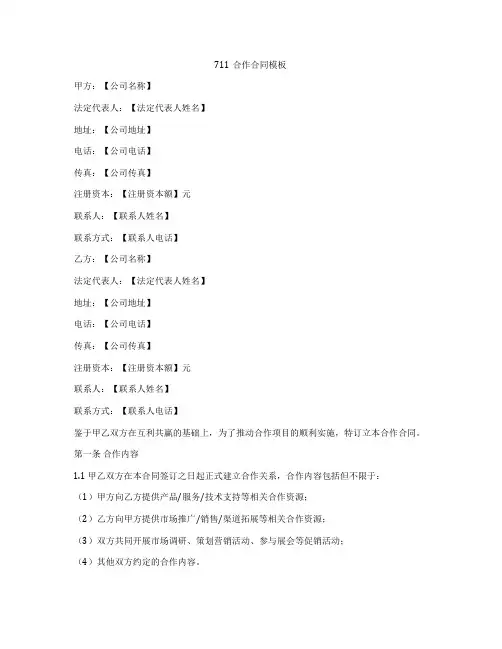 711合作合同模板
