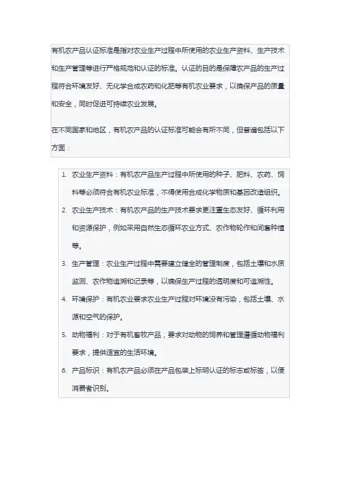 有机农产品认证标准