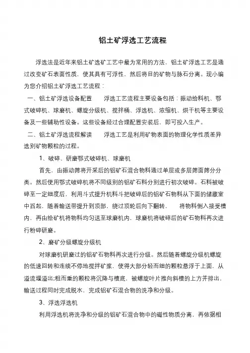 铝土矿浮选工艺流程