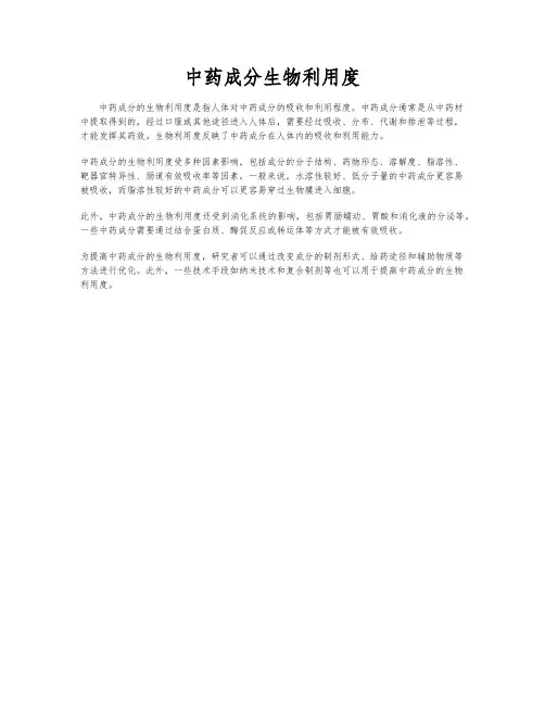 中药成分生物利用度
