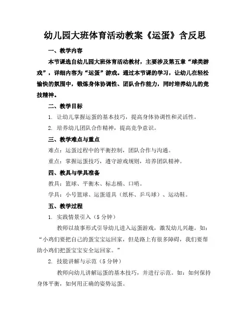 幼儿园大班体育活动教案《运蛋》含反思