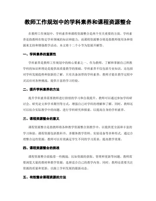 教师工作规划中的学科素养和课程资源整合